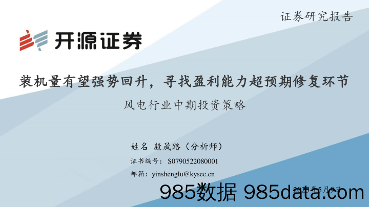 风电行业中期投资策略：装机量有望强势回升，寻找盈利能力超预期修复环节-20230509-开源证券