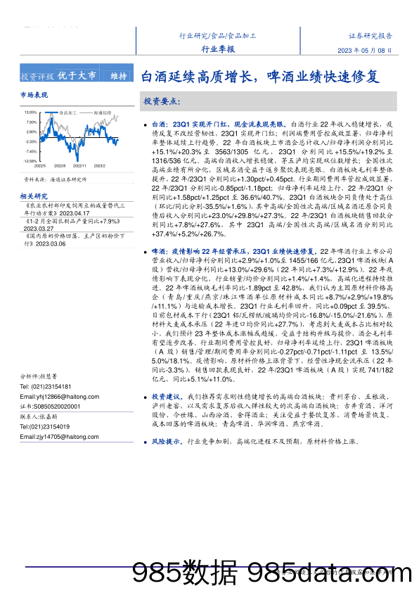 食品行业：白酒延续高质增长，啤酒业绩快速修复-20230508-海通证券