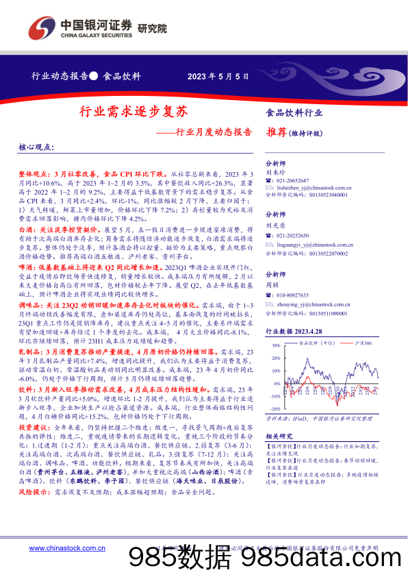 食品饮料行业月度动态报告：行业需求逐步复苏-20230505-银河证券