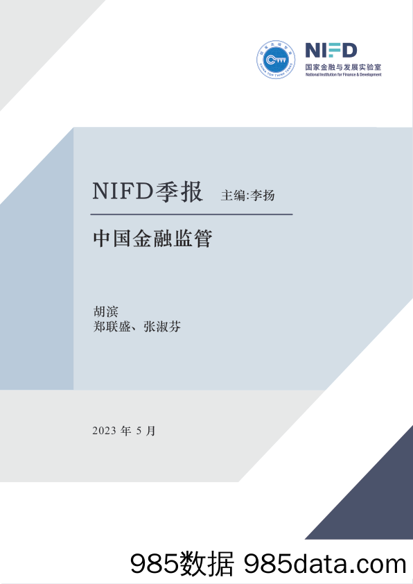 【NIFD季报】金融监管改革深化，内外金融环境复杂——2023Q1中国金融监管