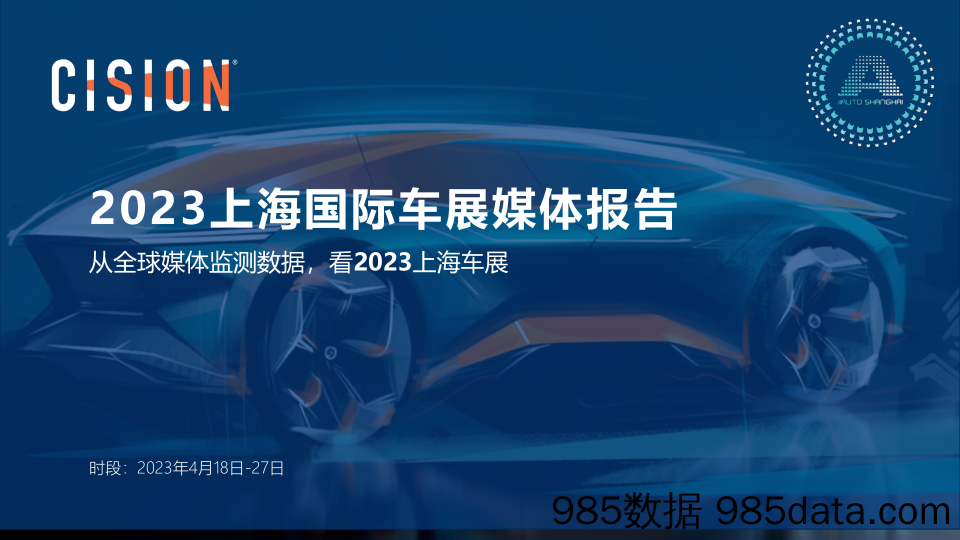 从全球媒体监测数据看上海车展插图
