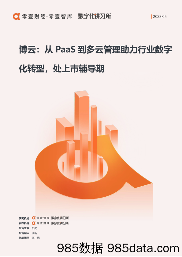 零壹财经-博云：从PaaS到多云管理助力行业数字化转型，处上市辅导期-20230509