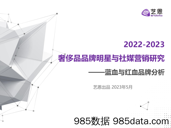 2022-2023奢侈品品牌明星与社媒营销研究