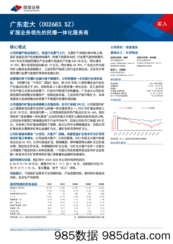 广东宏大(002683)矿服业务领先的民爆一体化服务商-240429-国信证券