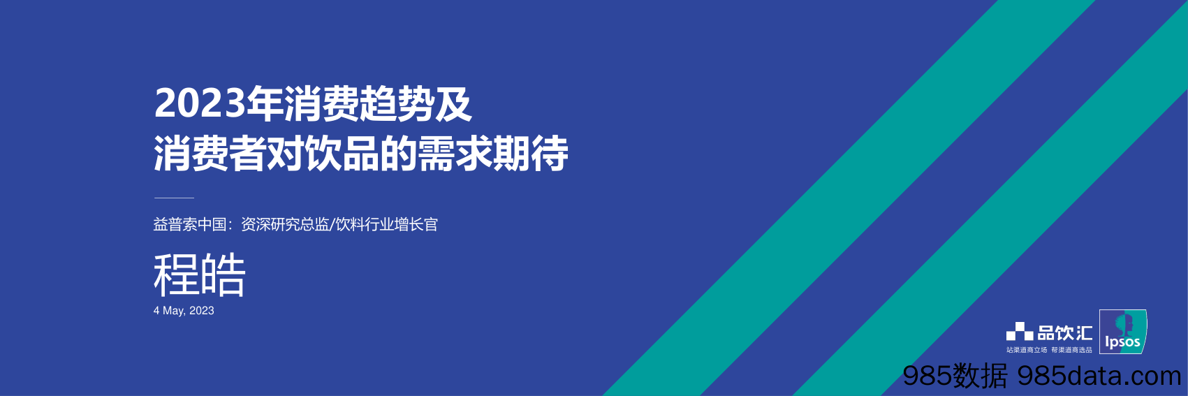 2023年消费趋势及消费者对饮品的需求期待 - Hao Cheng