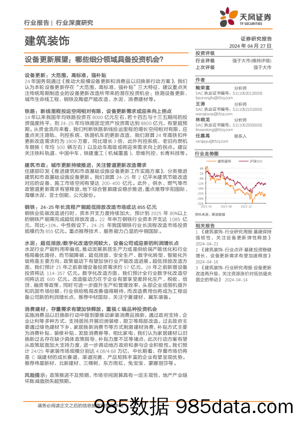 建筑装饰行业深度研究-设备更新展望：哪些细分领域具备投资机会？-240427-天风证券