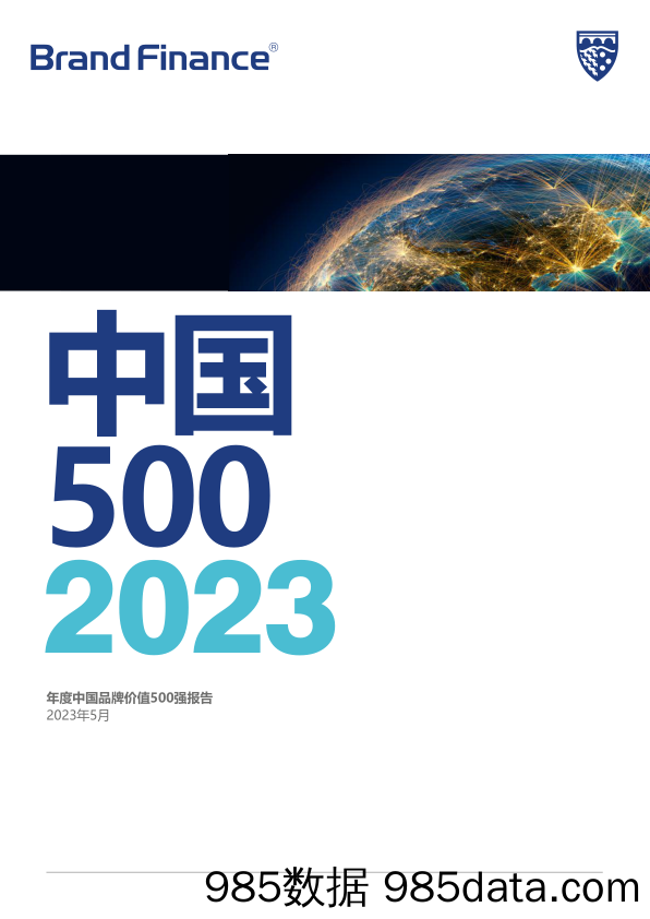 品牌价值-2023年度中国品牌价值500强报告