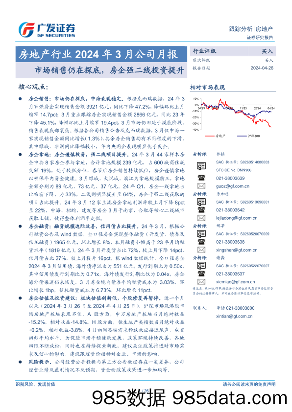 房地产行业2024年3月公司月报：市场销售仍在探底，房企强二线投资提升-240426-广发证券