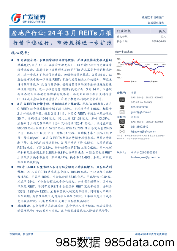 房地产行业：24年3月REITs月报，行情平稳运行，市场规模进一步扩张-240425-广发证券