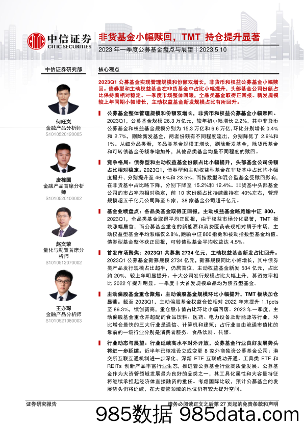 2023年一季度公募基金盘点与展望：非货基金小幅赎回，TMT 持仓提升显著-20230510-中信证券