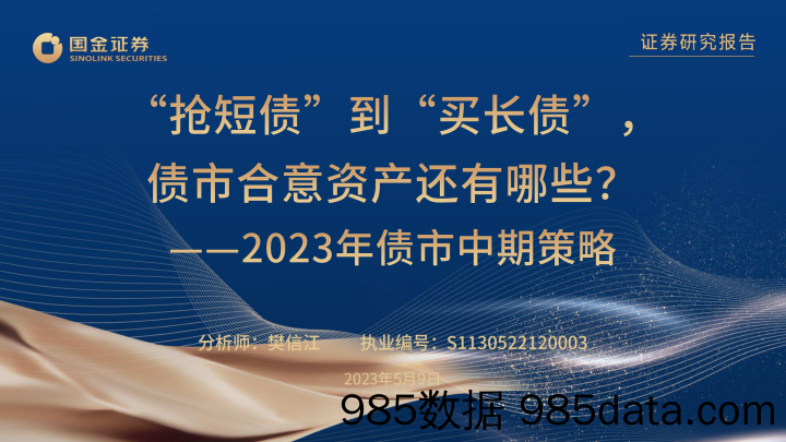 2023年债市中期策略：“抢短债”到“买长债” ，债市合意资产还有哪些？-20230509-国金证券