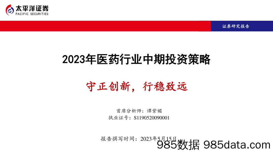 2023年医药行业中期投资策略：守正创新，行稳致远-20230515-太平洋证券