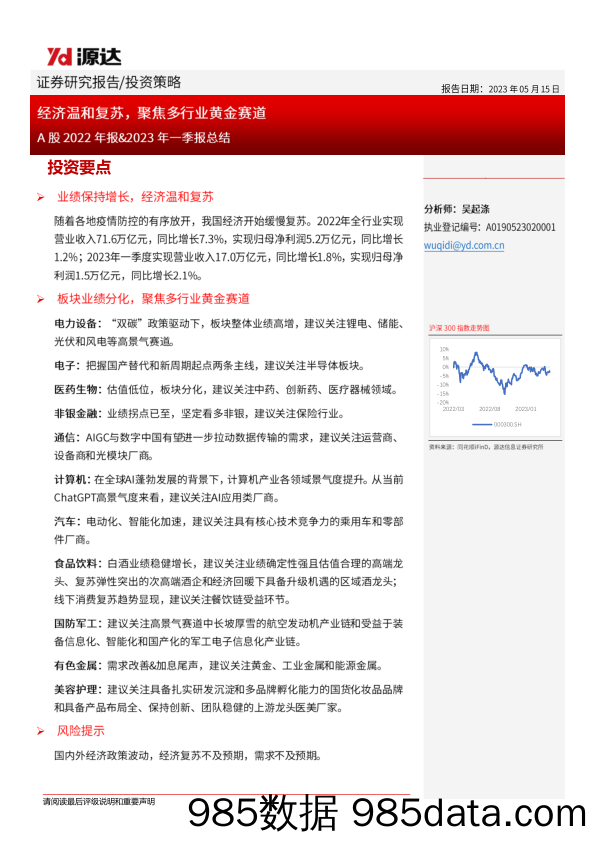 A股2022年报&2023年一季报总结：经济温和复苏，聚焦多行业黄金赛道-20230515-源达信息