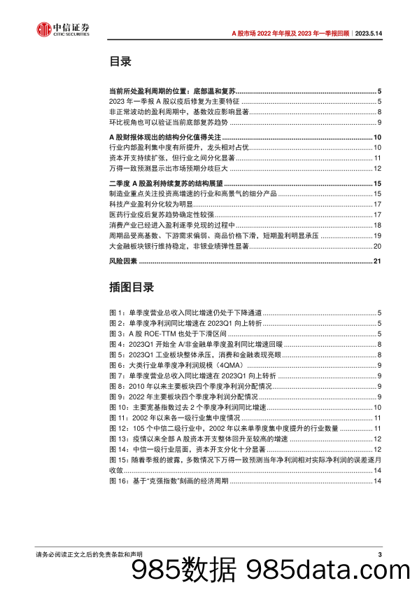 A股市场2022年年报及2023年一季报回顾：底部温和复苏，关注业绩的逐季兑现-20230514-中信证券插图2