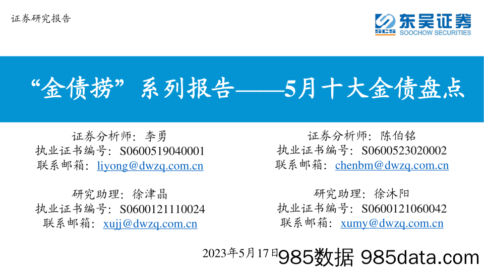 “金债捞”系列报告：5月十大金债盘点-20230517-东吴证券