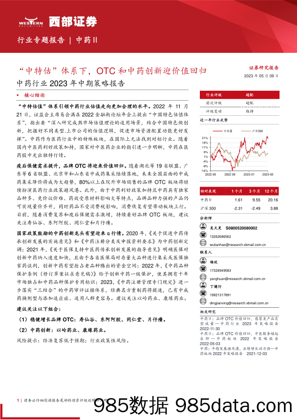 中药行业2023年中期策略报告：“中特估”体系下，OTC和中药创新迎价值回归-20230509-西部证券