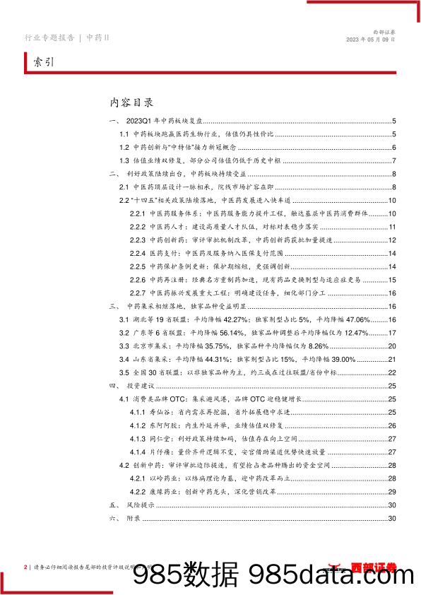 中药行业2023年中期策略报告：“中特估”体系下，OTC和中药创新迎价值回归-20230509-西部证券插图1