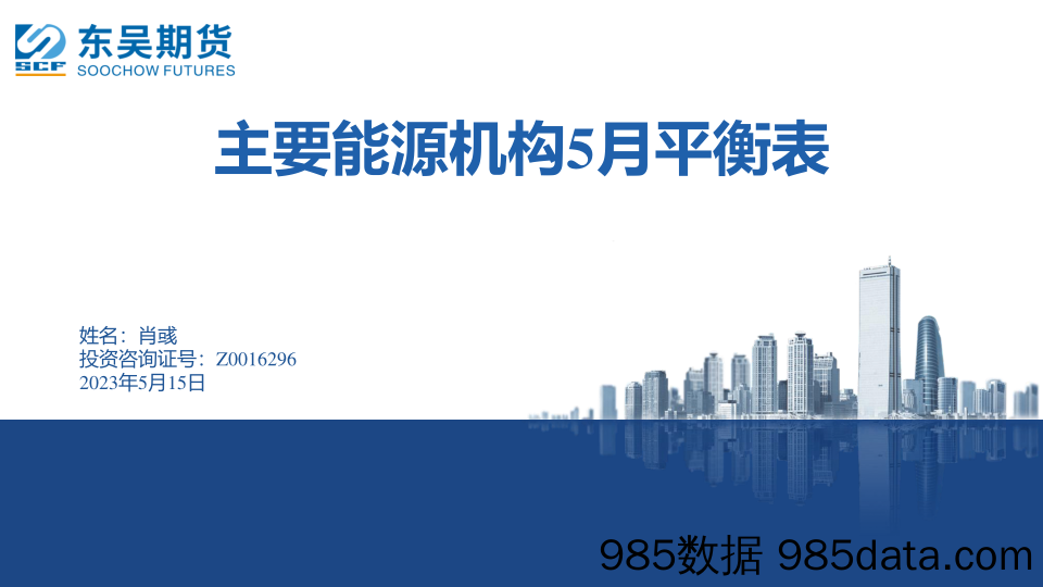 主要能源机构5月平衡表-20230515-东吴期货