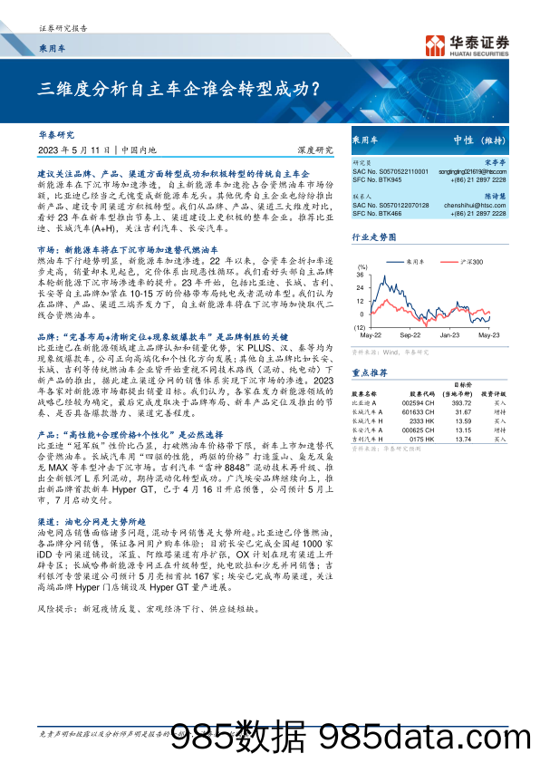 乘用车行业：三维度分析自主车企谁会转型成功？-20230511-华泰证券