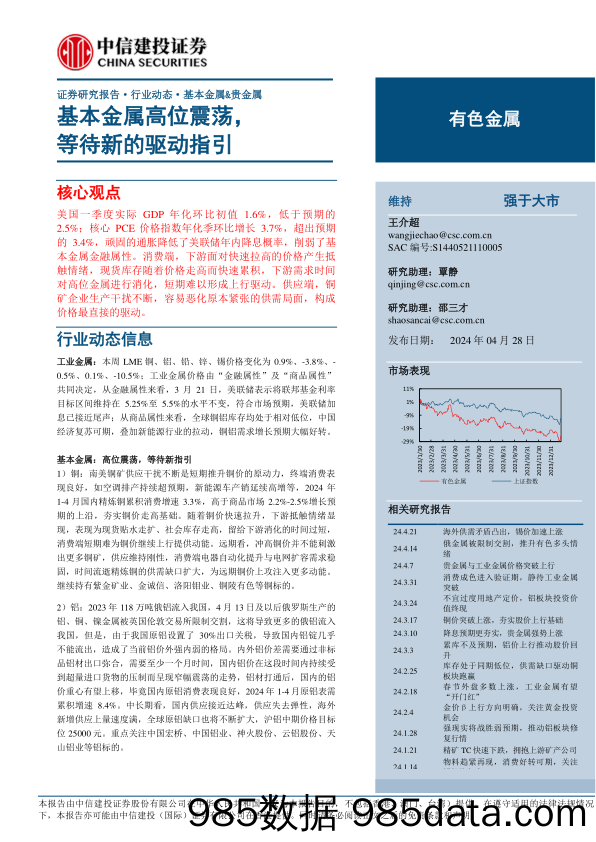 有色金属行业：基本金属高位震荡，等待新的驱动指引-240428-中信建投