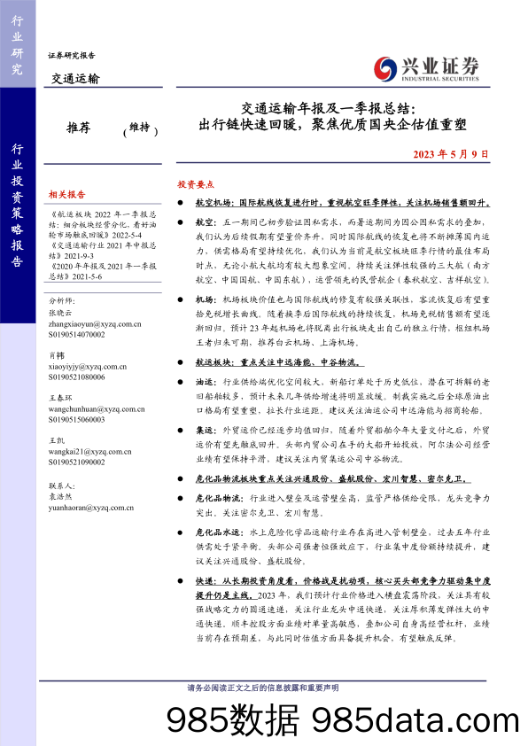 交通运输行业年报及一季报总结：出行链快速回暖，聚焦优质国央企估值重塑-20230509-兴业证券插图