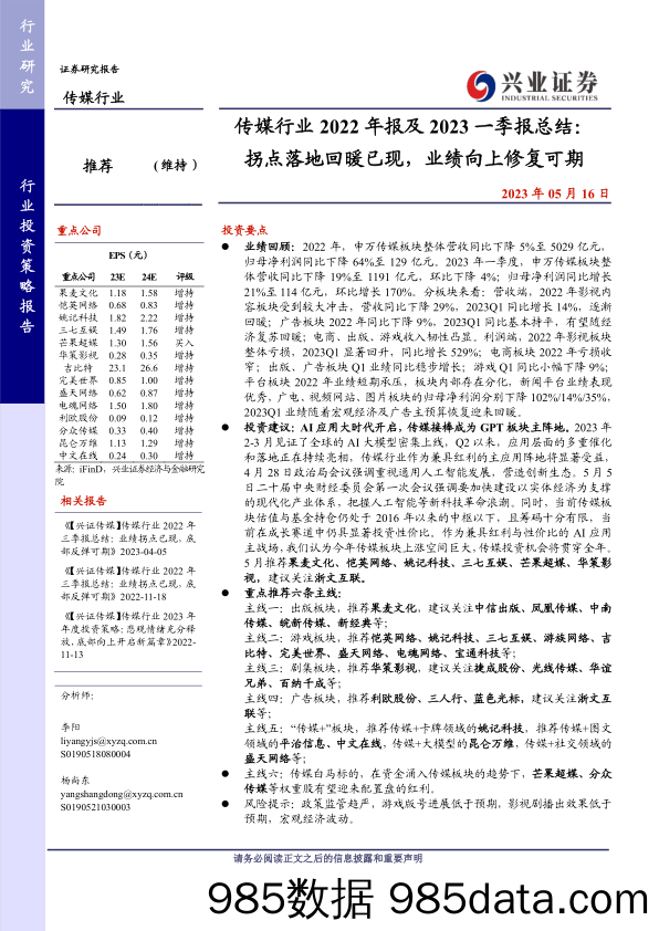 传媒行业2022年报及2023一季报总结：拐点落地回暖已现，业绩向上修复可期-20230516-兴业证券