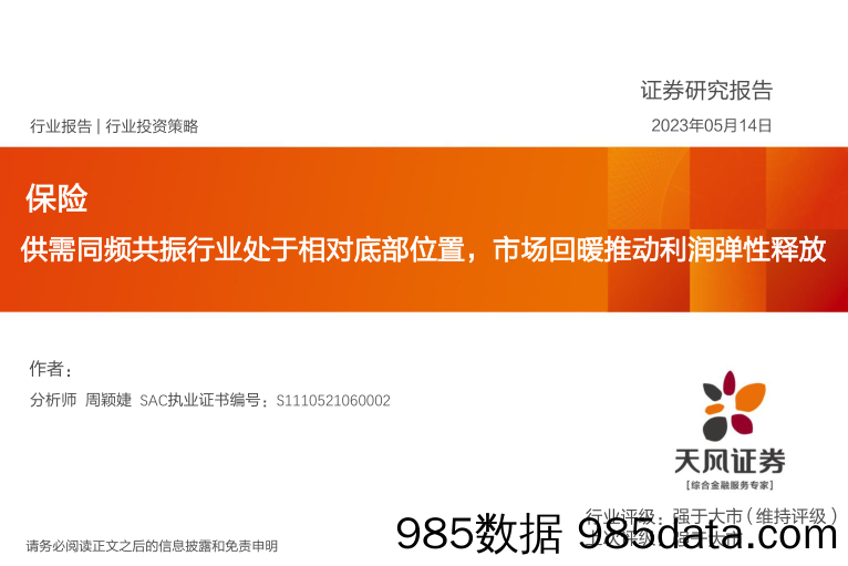 保险行业投资策略：供需同频共振行业处于相对底部位置，市场回暖推动利润弹性释放-20230514-天风证券