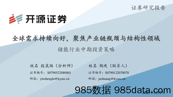 储能行业中期投资策略：全球需求持续向好，聚焦产业链瓶颈与结构性领域-20230507-开源证券