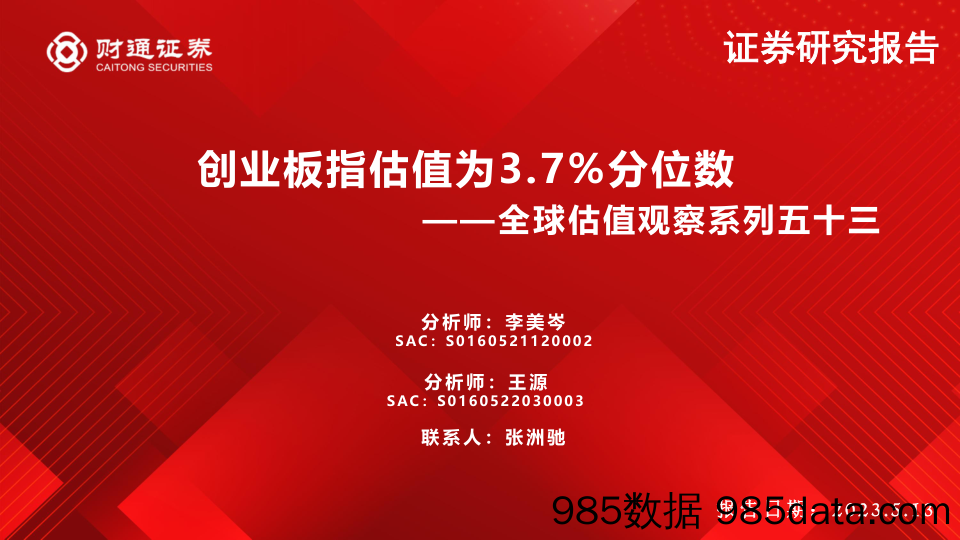 全球估值观察系列五十三：创业板指估值为3.7%分位数-20230513-财通证券