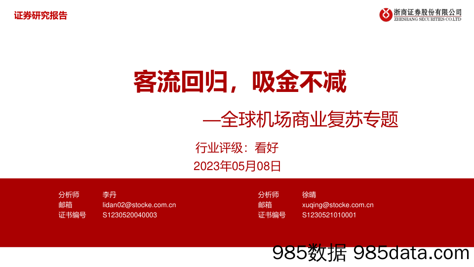 全球机场行业商业复苏专题：客流回归，吸金不减-20230508-浙商证券