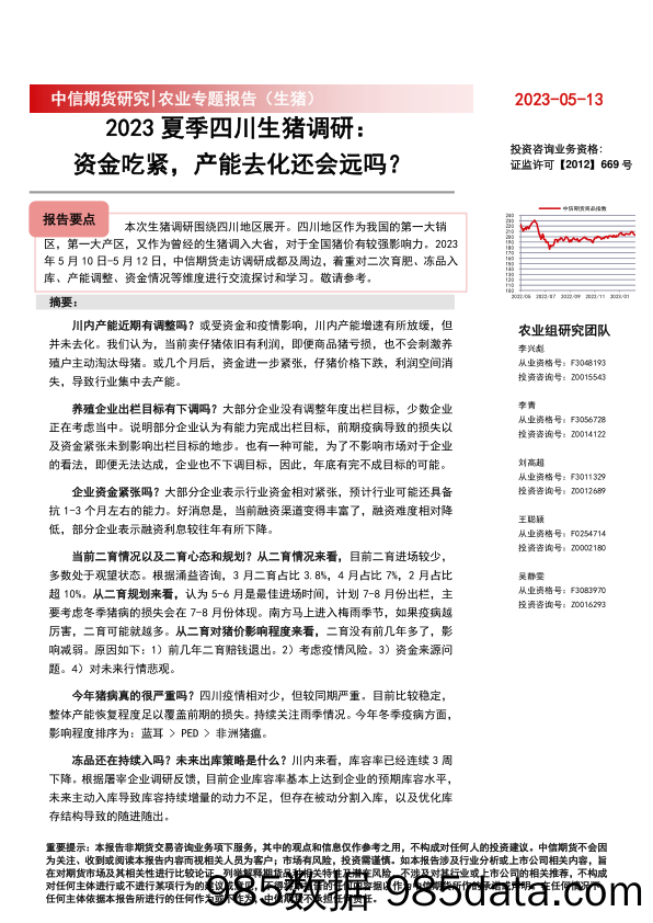 农业专题报告（生猪）：2023夏季四川生猪调研，资金吃紧，产能去化还会远吗？-20230513-中信期货