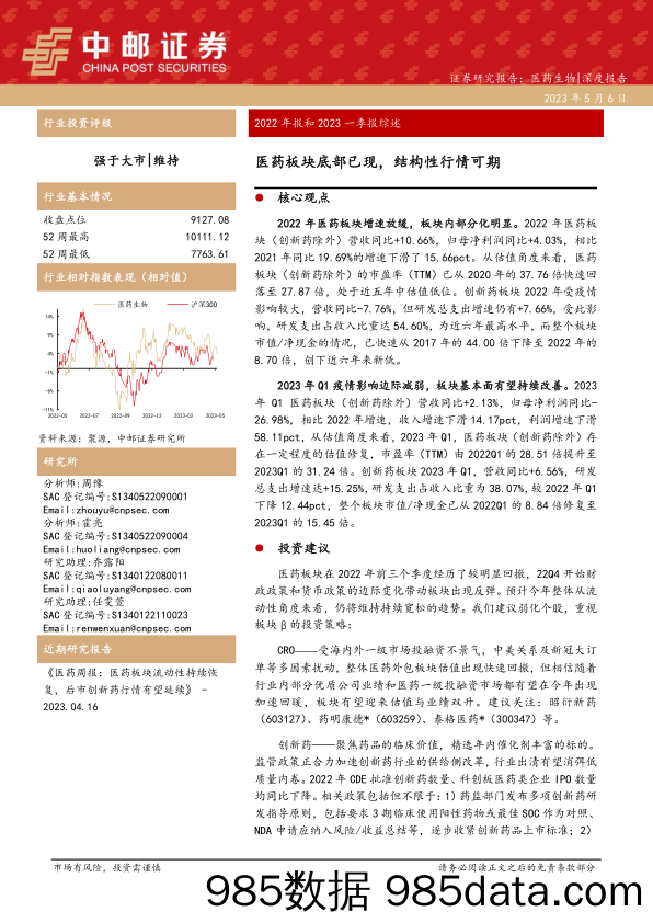 医药生物行业2022年报和2023一季报综述：医药板块底部已现，结构性行情可期-20230506-中邮证券