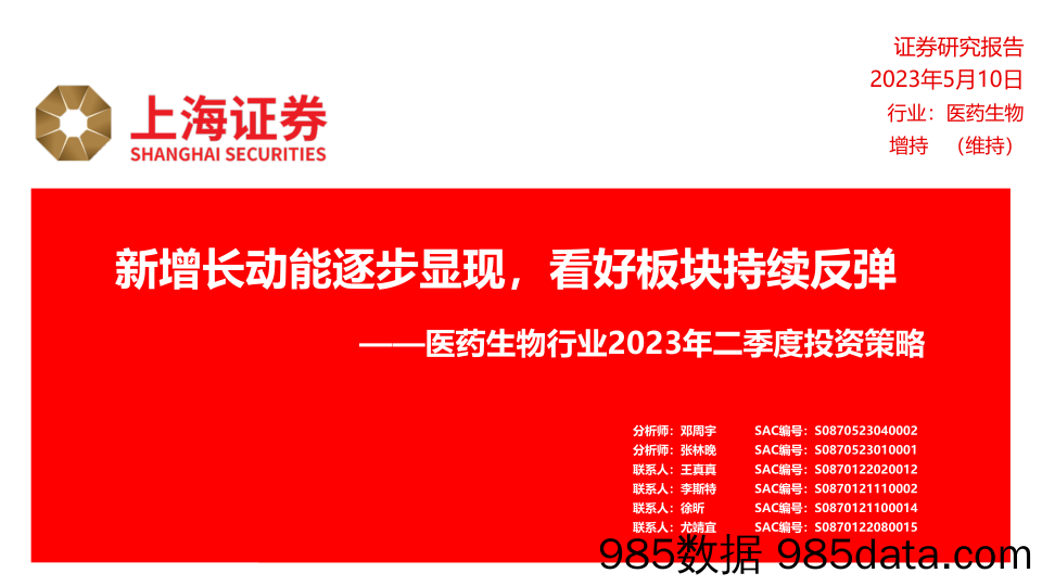 医药生物行业2023年二季度投资策略：新增长动能逐步显现，看好板块持续反弹-20230510-上海证券