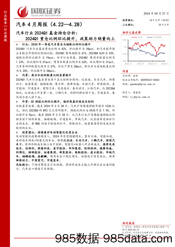 汽车行业2024Q1基金持仓分析：2024Q1重仓比例环比提升，政策助力销量向上-240427-国联证券