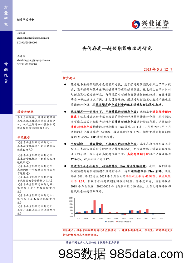 去伪存真—超预期策略改进研究-20230512-兴业证券