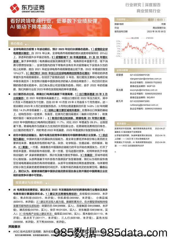 商业贸易行业深度报告：看好跨境电商行业，低基数下业绩反弹，AI驱动下降本增效-20230509-东方证券