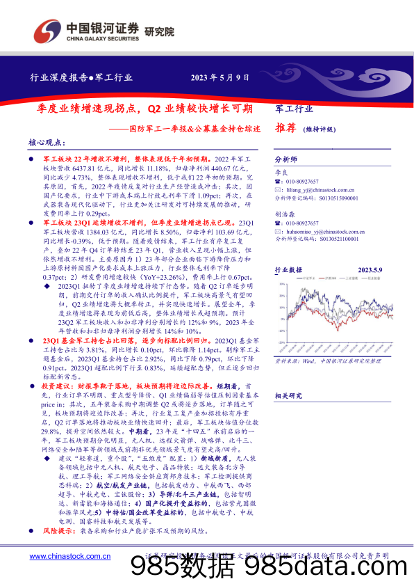 国防军工行业一季报&公募基金持仓综述：季度业绩增速现拐点，Q2业绩较快增长可期-20230509-银河证券