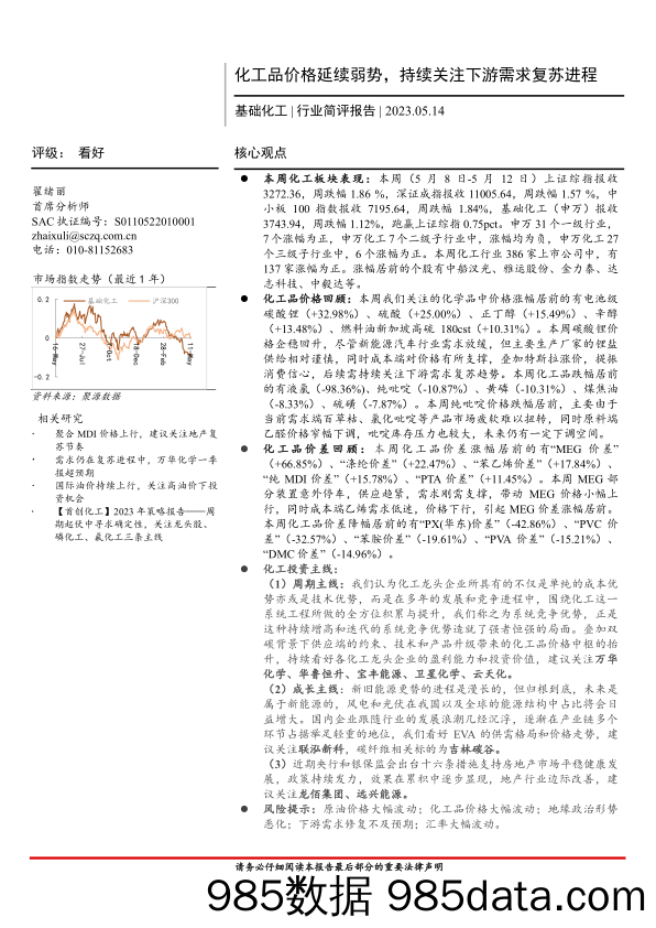 基础化工行业简评报告：化工品价格延续弱势，持续关注下游需求复苏进程-20230514-首创证券