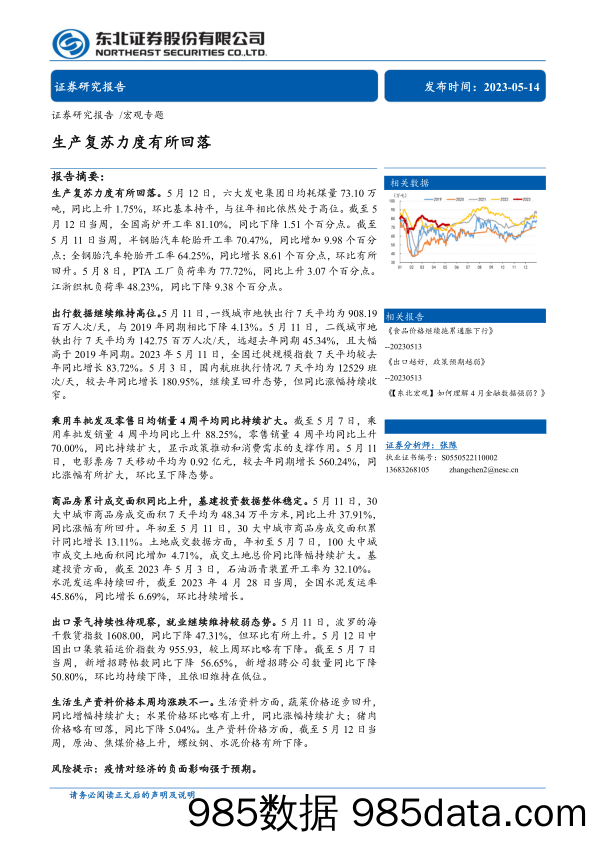 宏观专题：生产复苏力度有所回落-20230514-东北证券