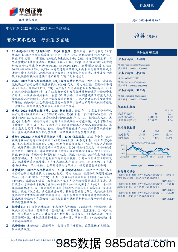 建材行业2022年报及2023年一季报综述：预计寒冬已过，行业复苏在途-20230509-华创证券