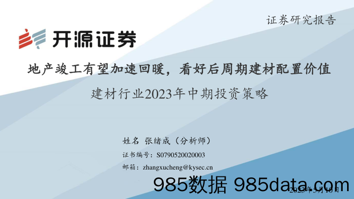 建材行业2023年中期投资策略：地产竣工有望加速回暖，看好后周期建材配置价值-20230510-开源证券