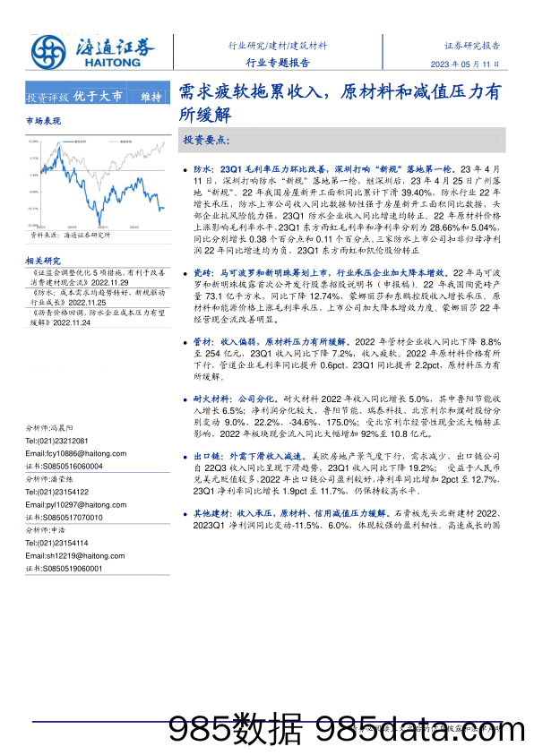 建筑材料行业：需求疲软拖累收入，原材料和减值压力有所缓解020230511-海通证券