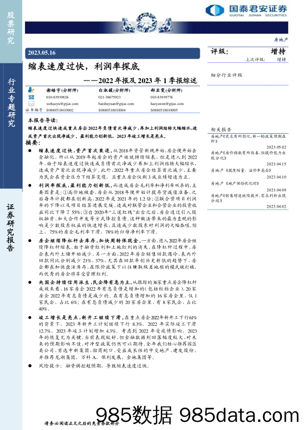 房地产行业2022年报及2023年1季报综述：缩表速度过快，利润率探底-20230516-国泰君安