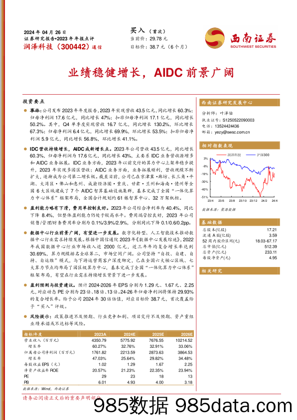 润泽科技-300442.SZ-2023年年报点评：业绩稳健增长，AIDC前景广阔-20240426-西南证券