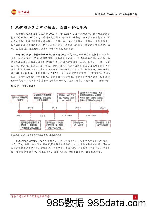 润泽科技-300442.SZ-2023年年报点评：业绩稳健增长，AIDC前景广阔-20240426-西南证券插图3