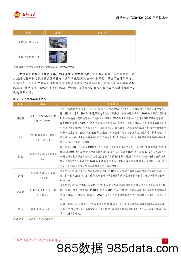 润泽科技-300442.SZ-2023年年报点评：业绩稳健增长，AIDC前景广阔-20240426-西南证券插图5