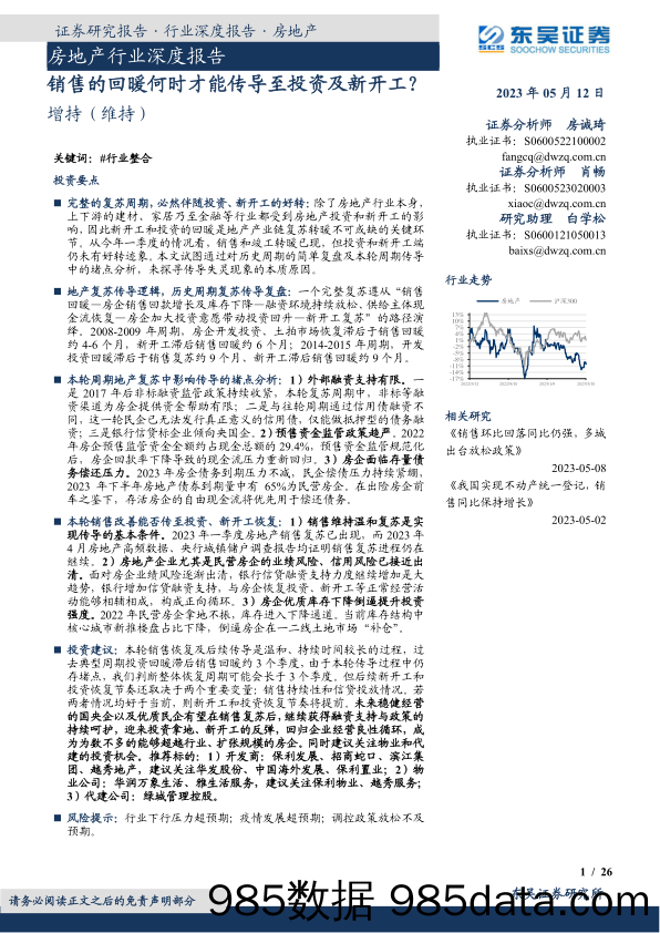 房地产行业深度报告：销售的回暖何时才能传导至投资及新开工？-20230512-东吴证券