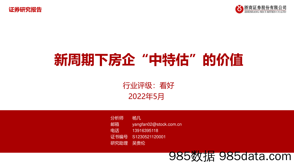 房地产行业：新周期下房企“中特估”的价值-20230517-浙商证券