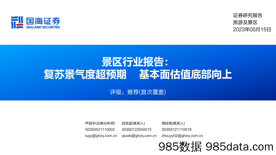 景区行业报告：复苏景气度超预期    基本面估值底部向上-20230515-国海证券