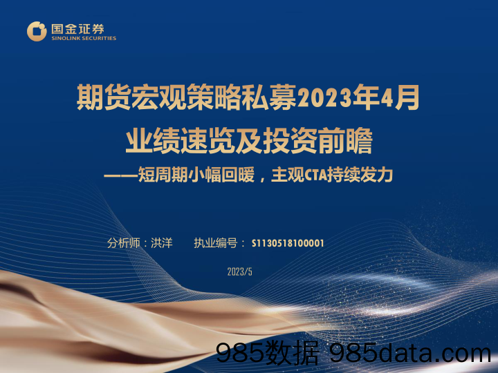 期货宏观策略私募2023年4月业绩速览及投资前瞻：短周期小幅回暖，主观CTA持续发力-20230512-国金证券